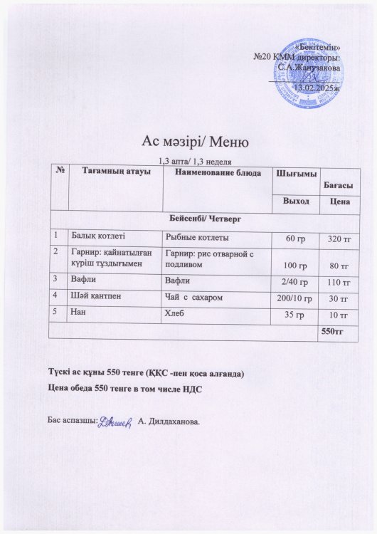 Ас мәзірі