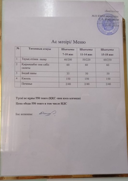 Ас мәзірі 16.09.2025ж.