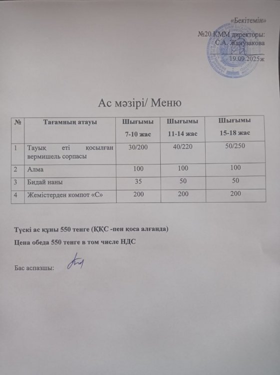Ас мәзірі 19.09.2025ж.