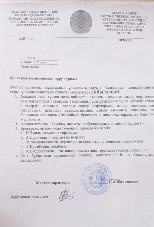 Брокераж комиссиясын кұру туралы