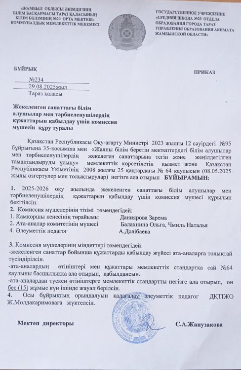 Бұйрық № 234