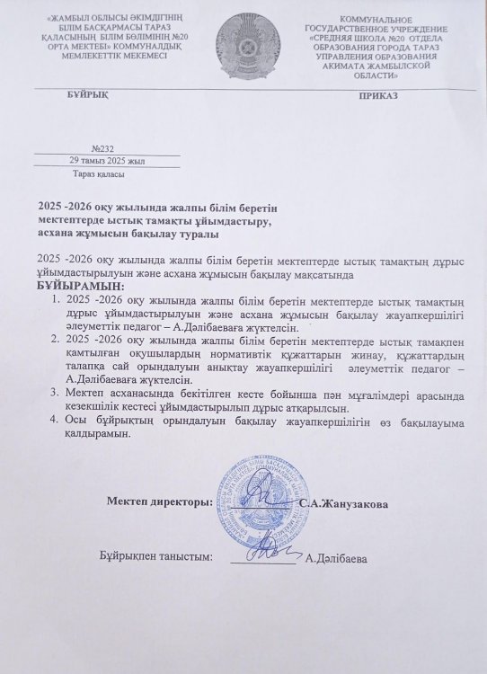 Бұйрық № 232