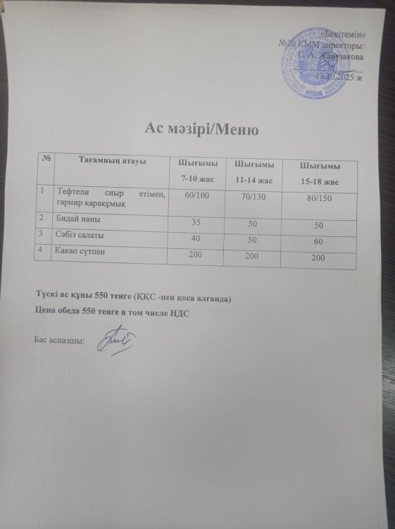 Ас мәзірі 13.10.2025ж.