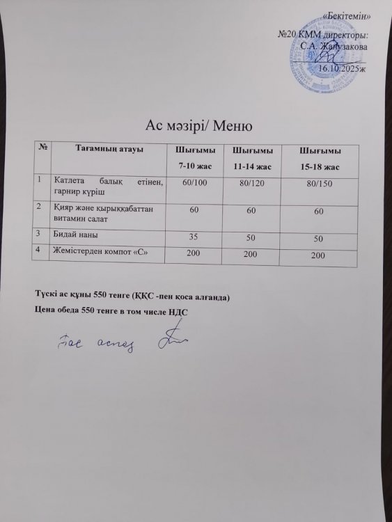 Ас мәзірі 16.10.2025ж.