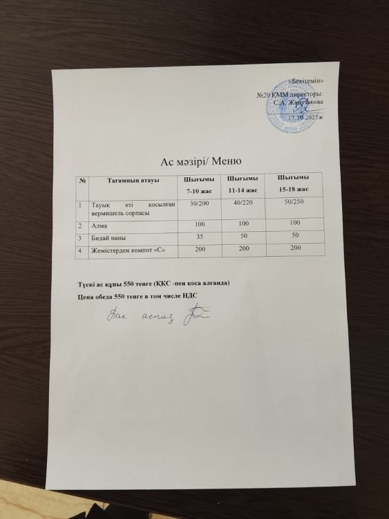 Ас мәзірі 17.10.2025ж.