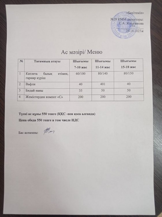 Ас мәзірі 23.10.2025ж.