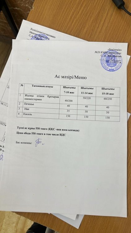 Ас мәзірі 05.11.2025ж.