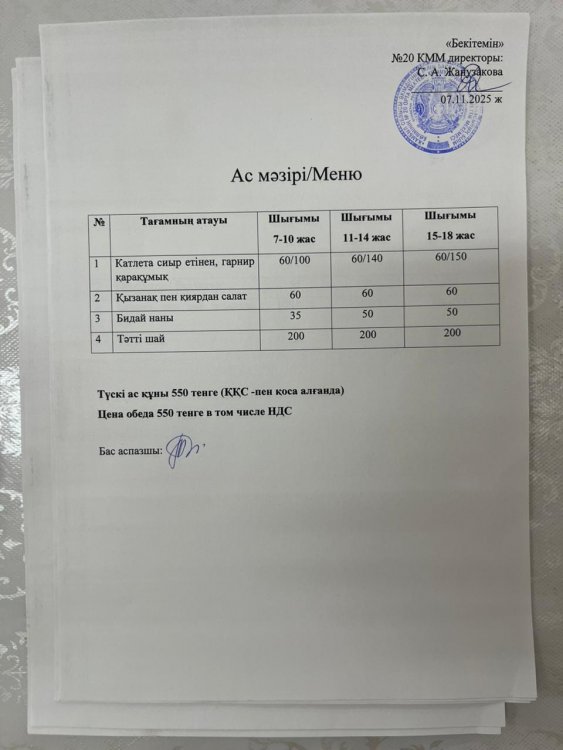 Ас мәзірі 07.11.2025ж.