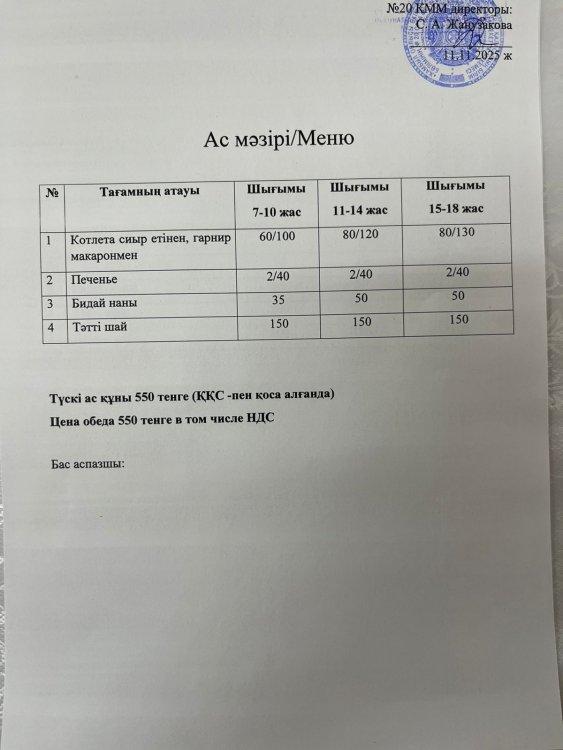 Ас мәзірі 11.11.2025ж.