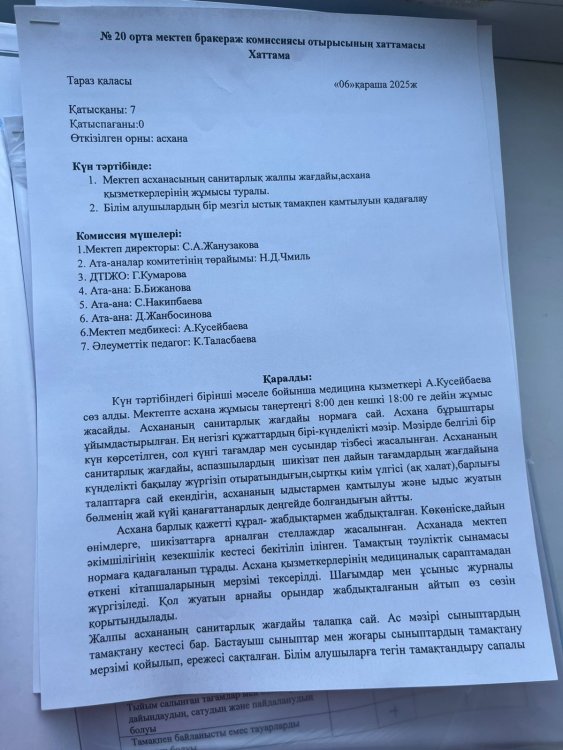 №20 отрта мектеп бракераж комиссиясы отырысынын хаттамасы