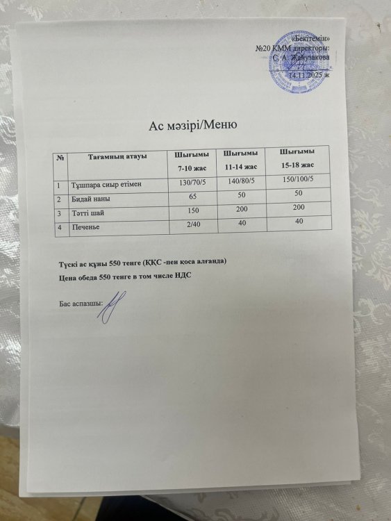 Ас мәзірі 14.11.2025ж.