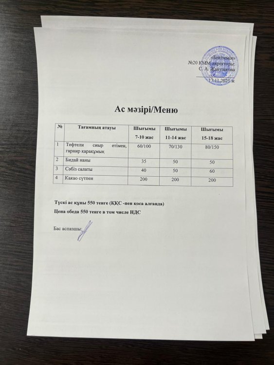 Ас мәзірі 17.11.2025ж.