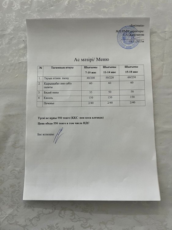 Ас мәзірі 18.11.2025ж.