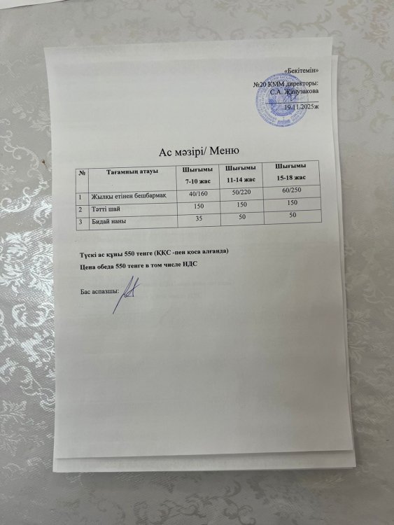 Ас мәзірі 19.11.2025ж.