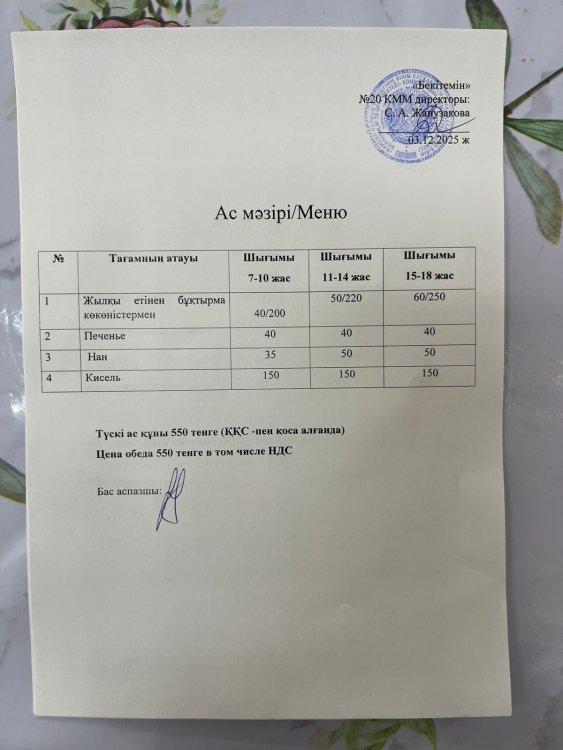 Ас мәзірі 03.12.2025ж.