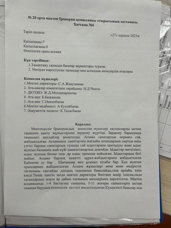 №20 отрта мектеп бракераж комиссиясы отырысынын хаттамасы от 27 қараша 2025ж.