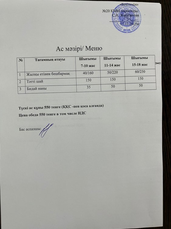 Ас мәзірі 17.12.2025ж.