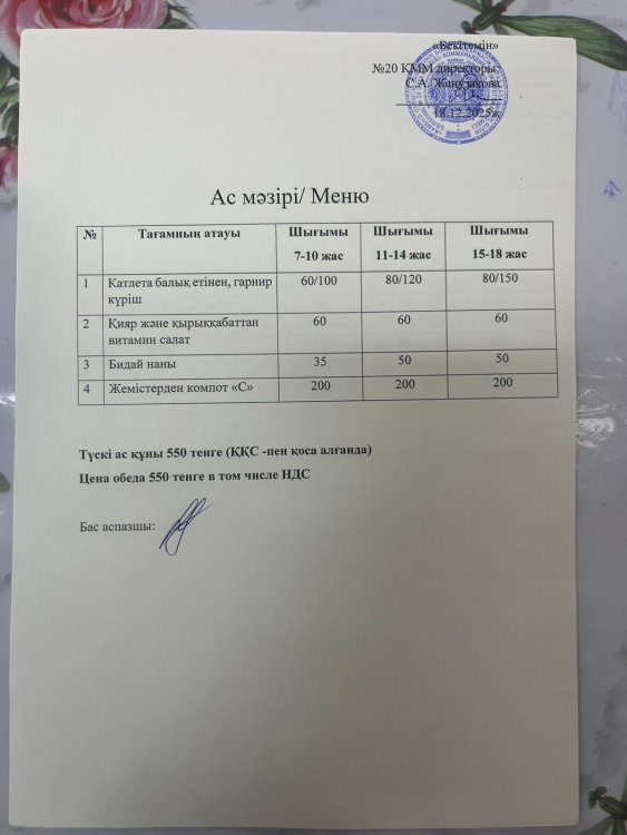 Ас мәзірі 18.12.2025ж.