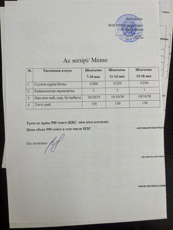 Ас мәзірі 22.12.2025ж.