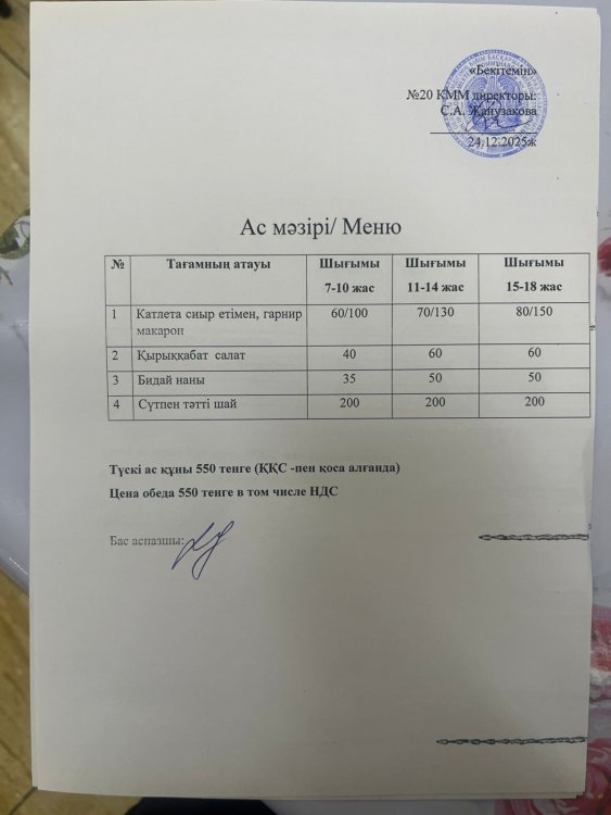 Ас мәзірі 24.12.2025ж.