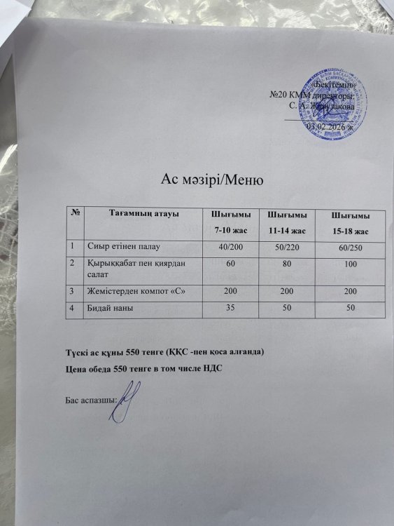 Ас мәзірі 03.02.2026ж.