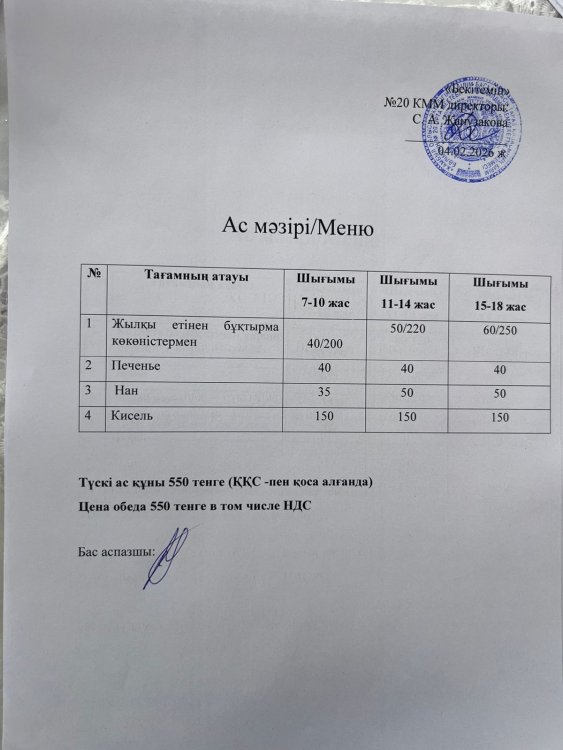 Ас мәзірі 04.02.2026ж.