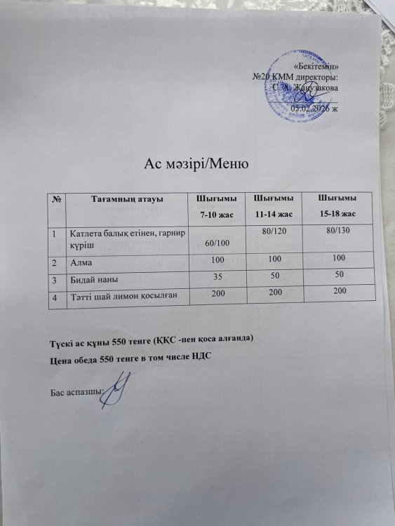 Ас мәзірі 05.02.2026ж.