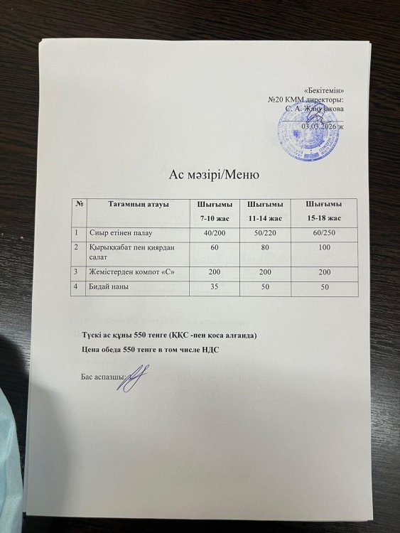 Ас мәзірі 03.03.2026ж.