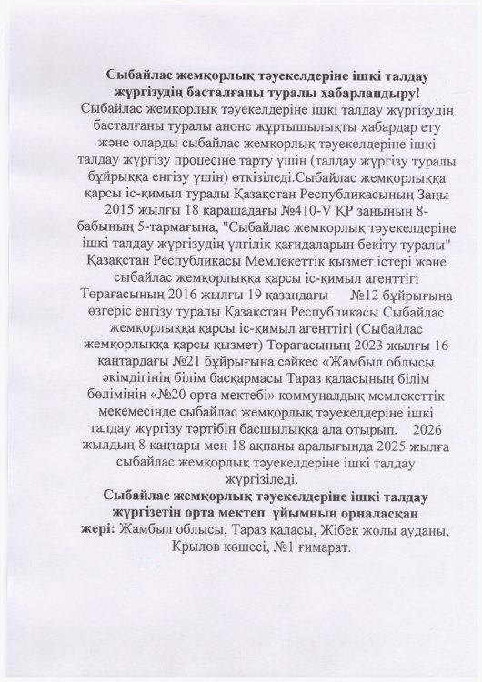 Сыбайлас жемқорлық тәуекелдеріне ішкі талдау жүргізудің басталғаны туралы хабарландыру!
