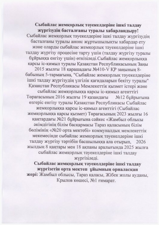 Сыбайлас жемқорлық тәуекелдеріне ішкі талдау жүргізудің басталғаны туралы хабарландыру