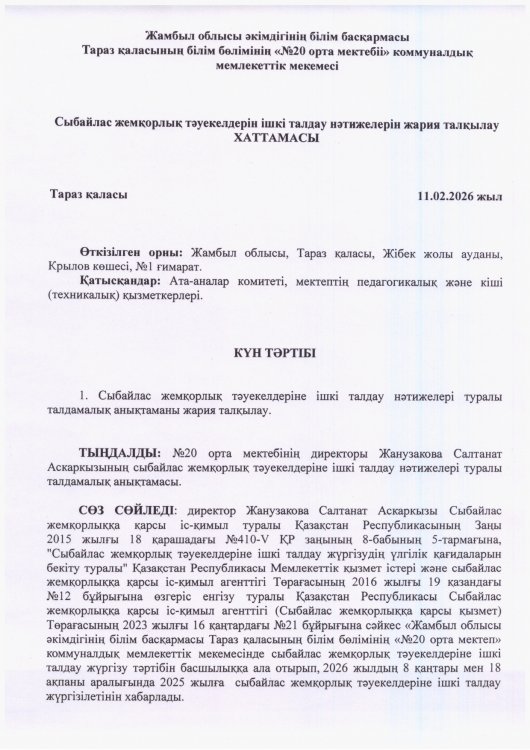 Сыбайлас жемқорлық тәуекелдерін ішкі талдау нәтижелерін жария талқылау ХАТТАМАСЫ