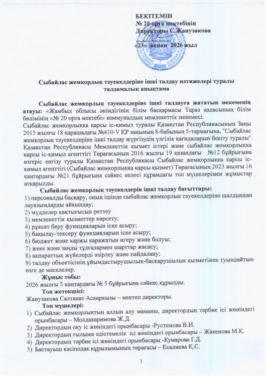 Сыбайлас жемқорлық тәуекелдеріне ішкі талдау нәтижелері туралы талдамалық анықтама