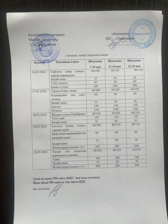 Ас мәзірі 16.03.2026ж.