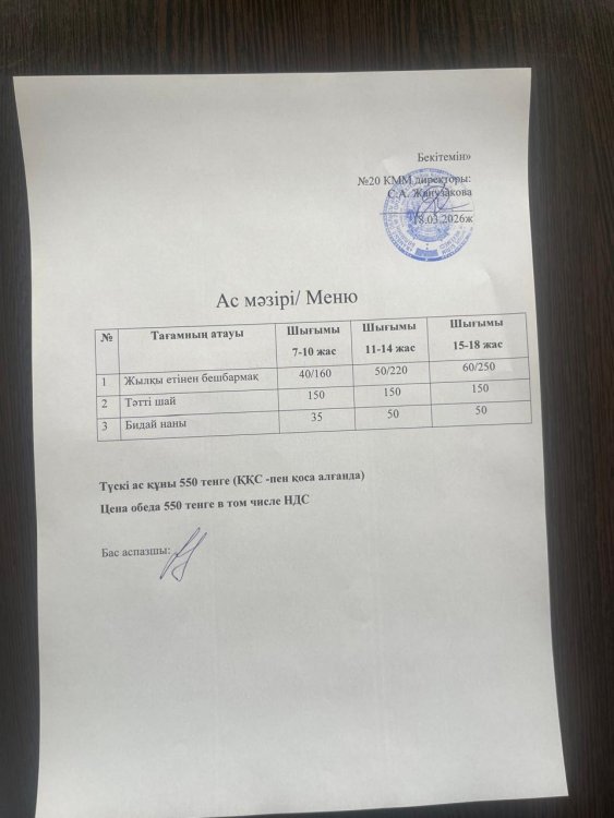 Ас мәзірі 18.03.2026ж.