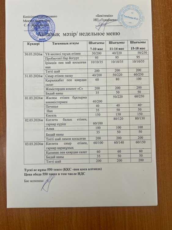 Ас мәзірі 30.03.2026ж.