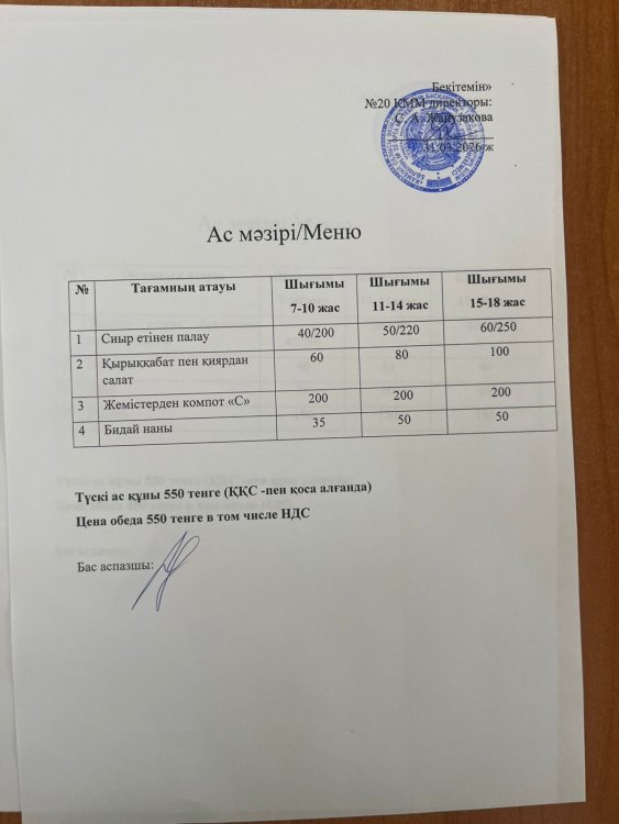 Ас мәзірі 31.03.2026ж.