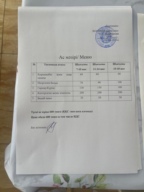 Ас мәзірі 15.05.2026ж.