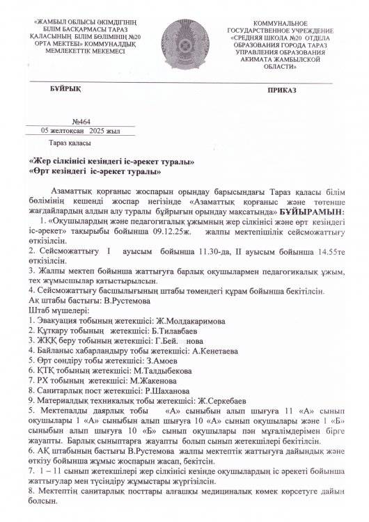 Өрт қауіпсіздік және сейсможаттығу-желтоқсан-2025