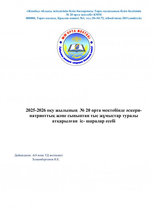 2025-2026 оқу жылының  № 20 орта мектебінде әскери-патриоттық және сыныптан тыс жұмыстар туралы   атқарылған  іс- шаралар есебі