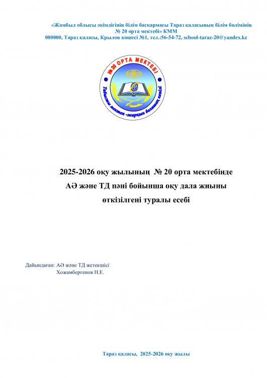 2025-2026 оқу жылының  № 20 орта мектебінде АӘ және ТД пәні бойынша оқу дала жиыны өткізілгені туралы есебі