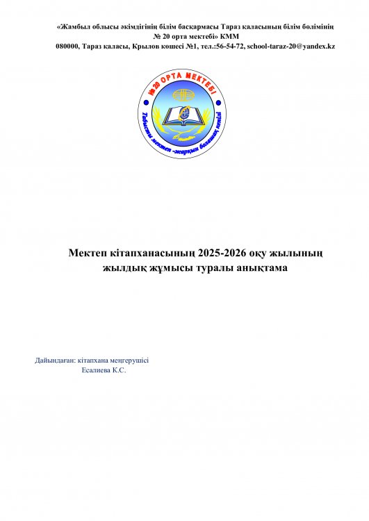 Мектеп кітапханасының 2025-2026 оқу жылының  жылдық жұмысы туралы анықтама